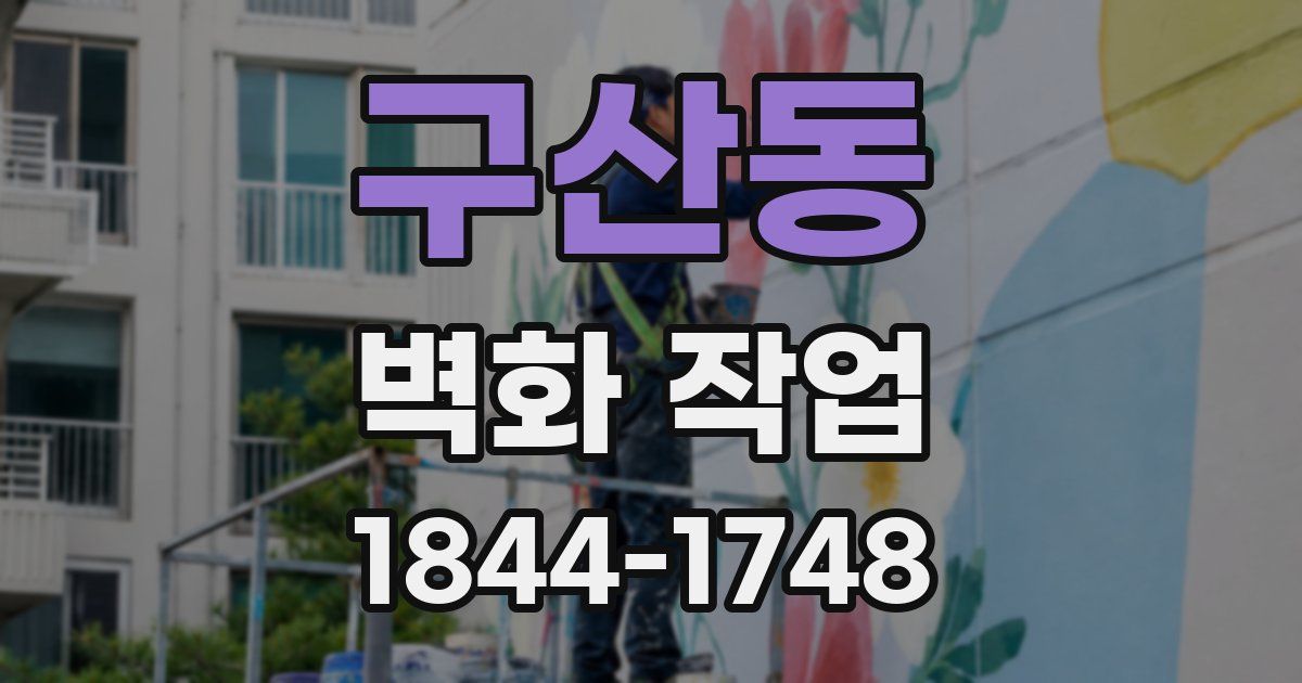 구산동 벽화 작업