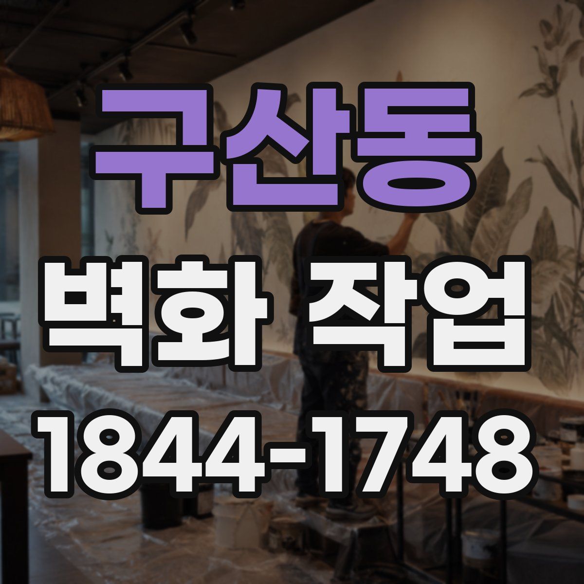 구산동 벽화 작업