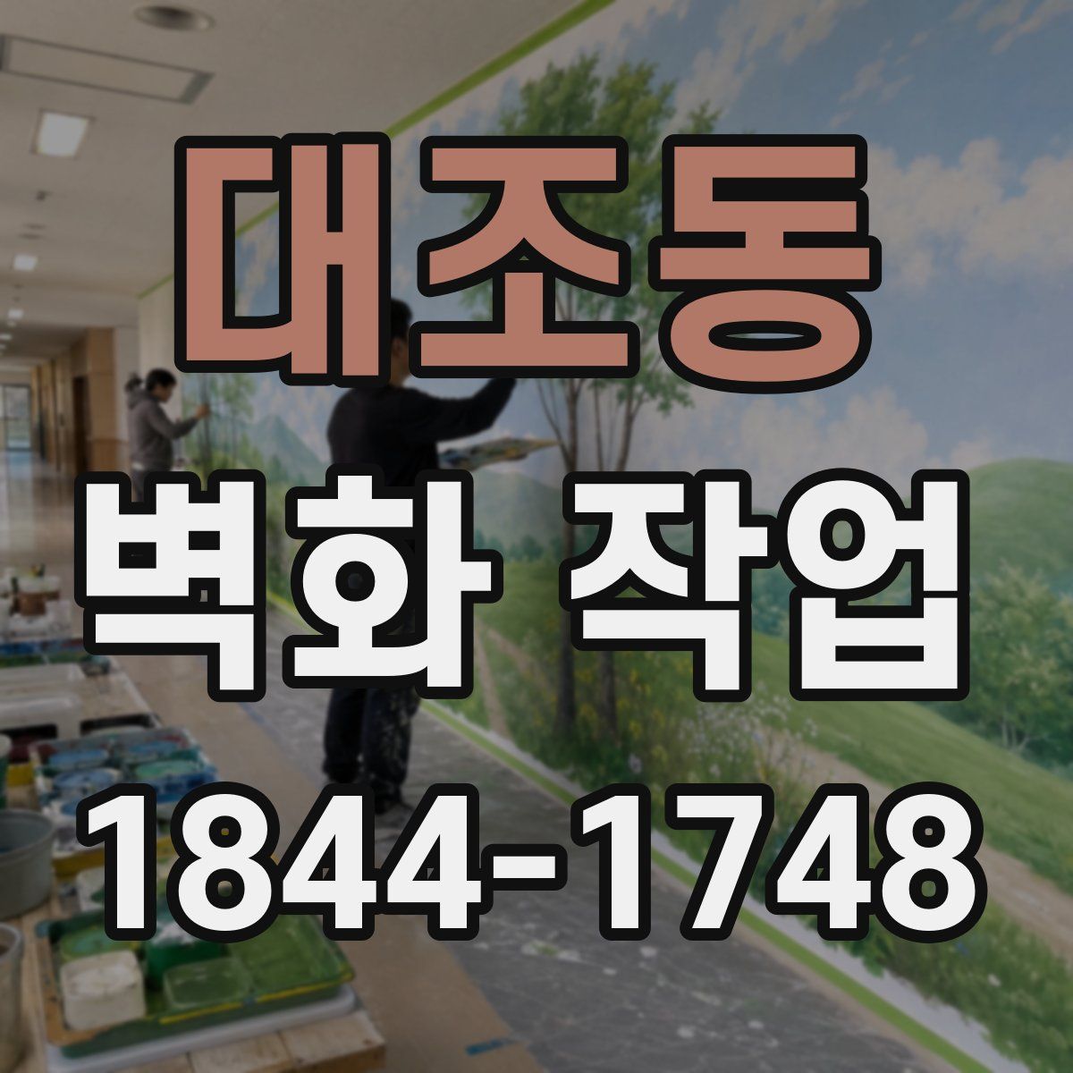 대조동 벽화 작업