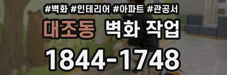 대조동 벽화 작업