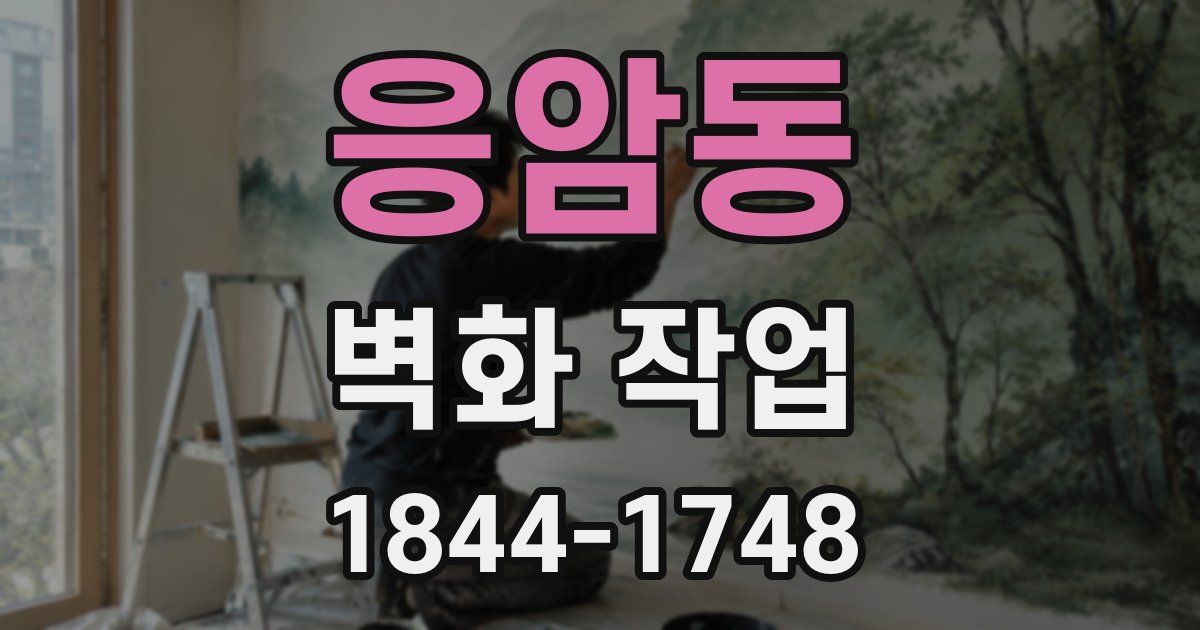 응암동 벽화 작업