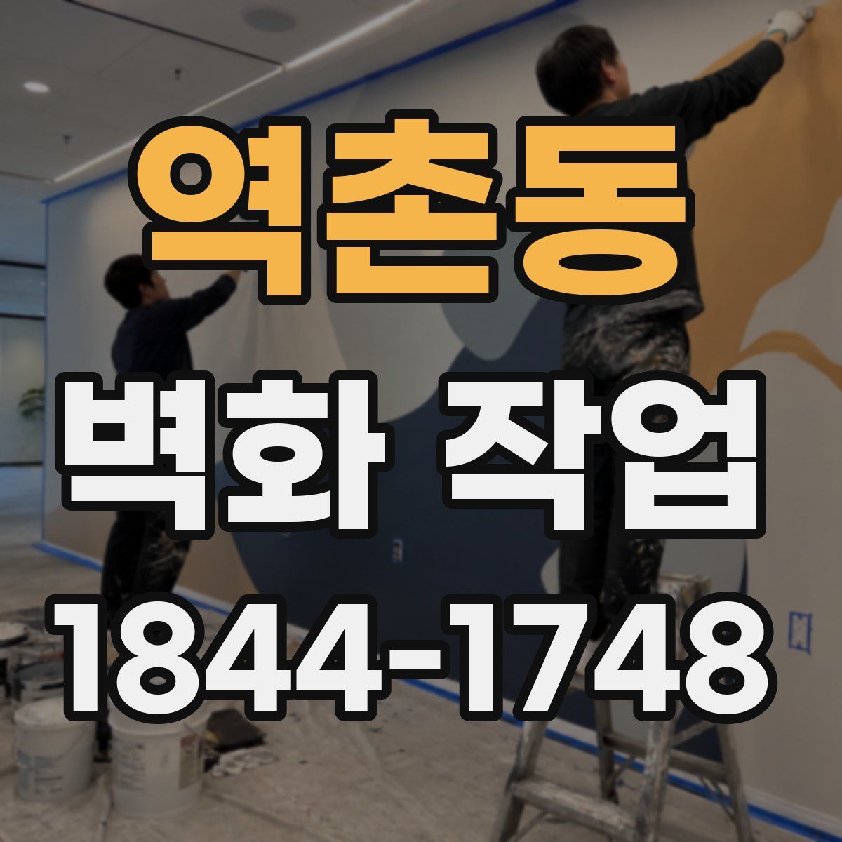 역촌동 벽화 작업