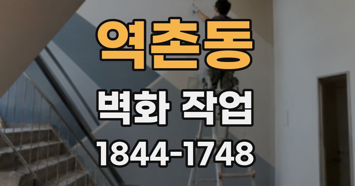 역촌동 벽화 작업