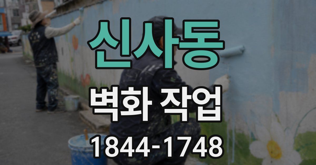 신사동 벽화 작업