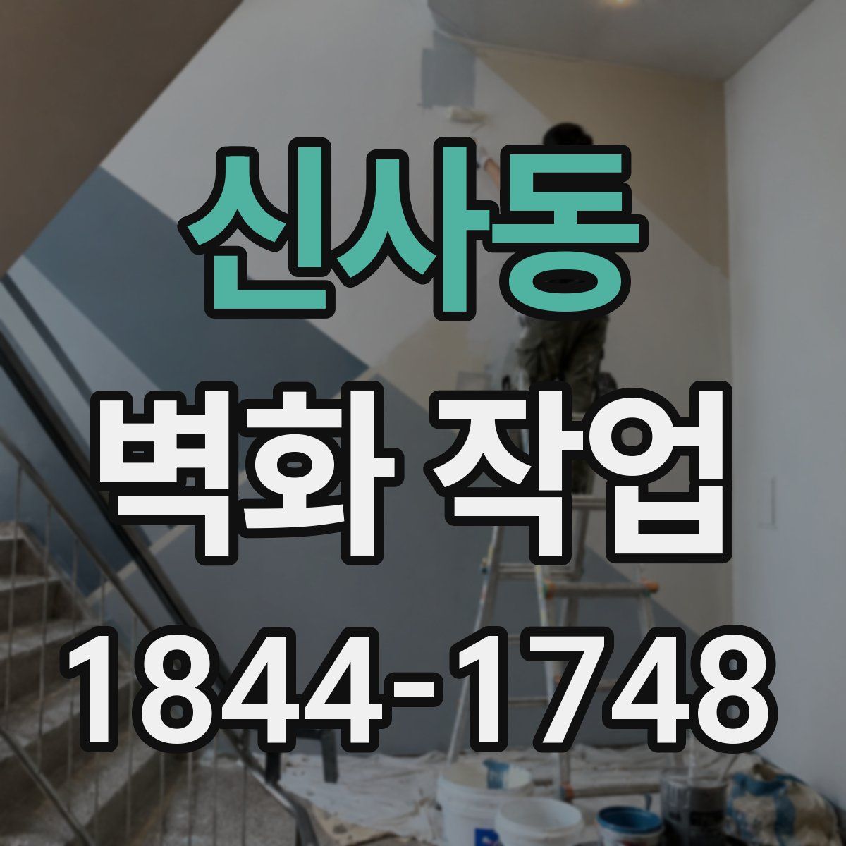 신사동 벽화 작업