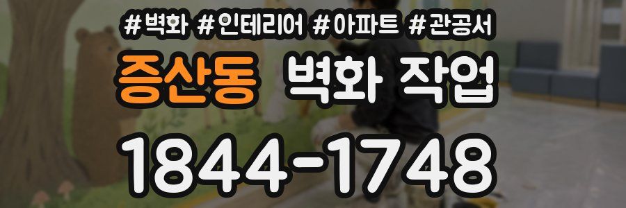 증산동 벽화 작업