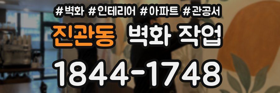 진관동 벽화 작업