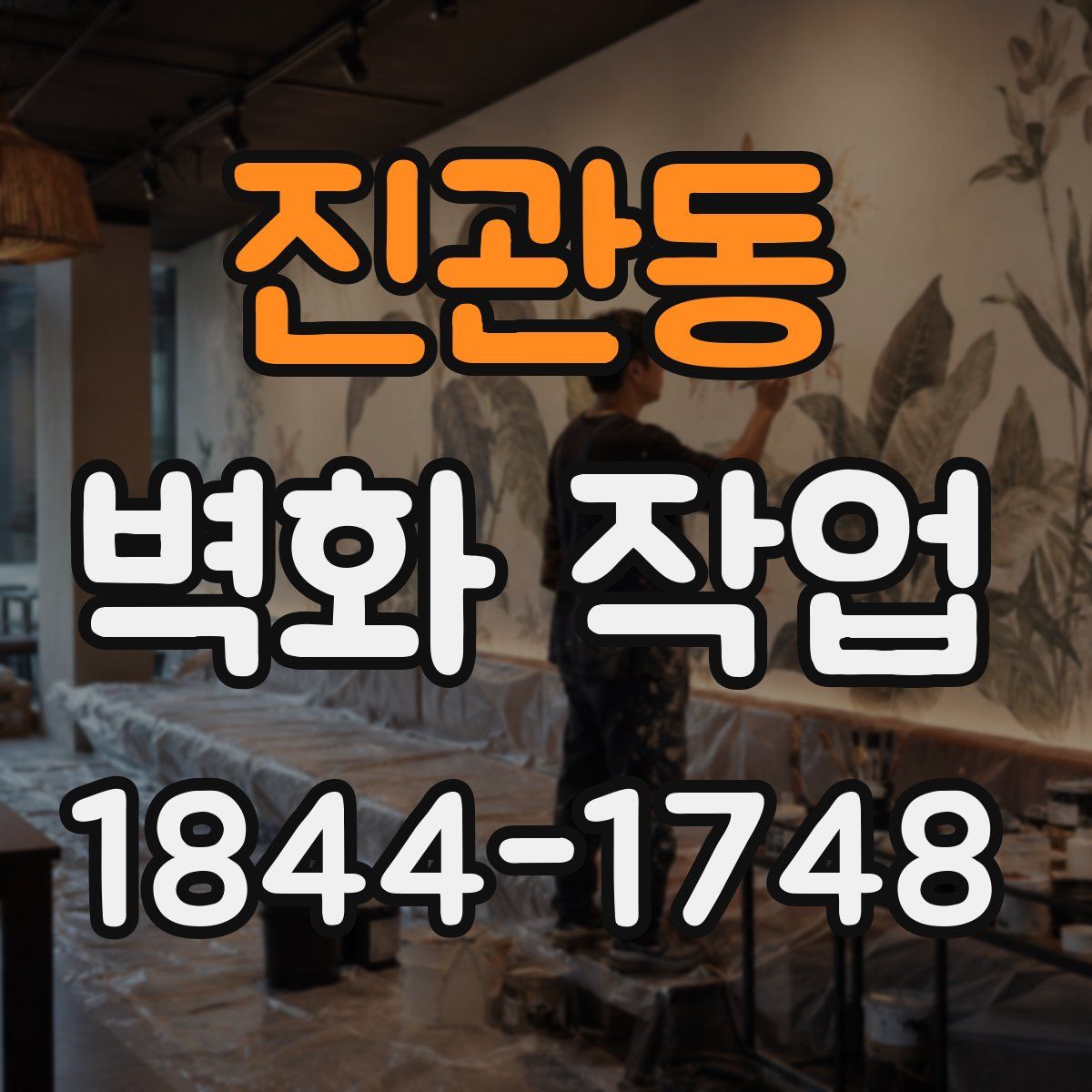 진관동 벽화 작업