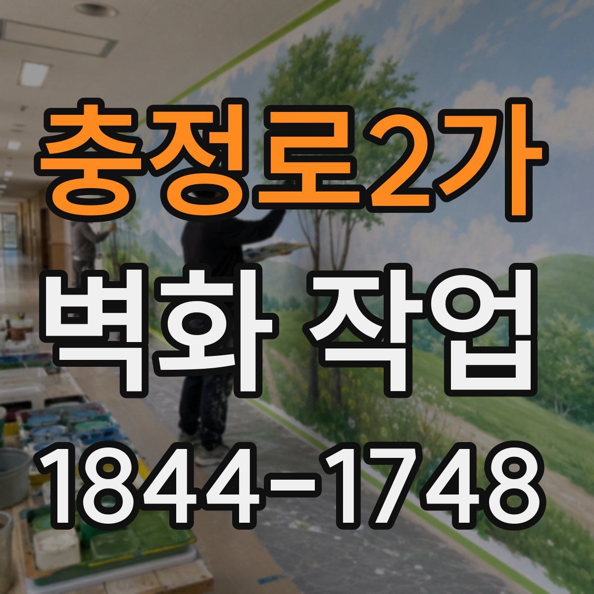 충정로2가 벽화 작업