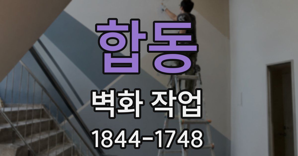 합동 벽화 작업