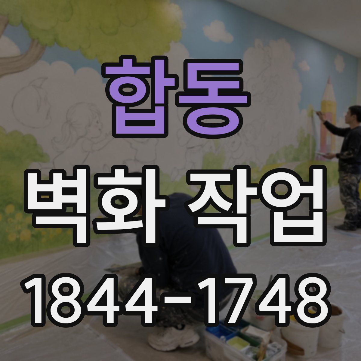 합동 벽화 작업