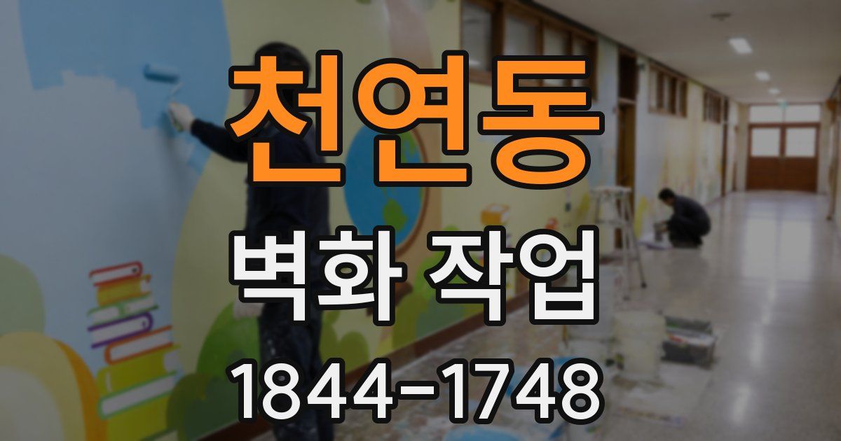 천연동 벽화 작업