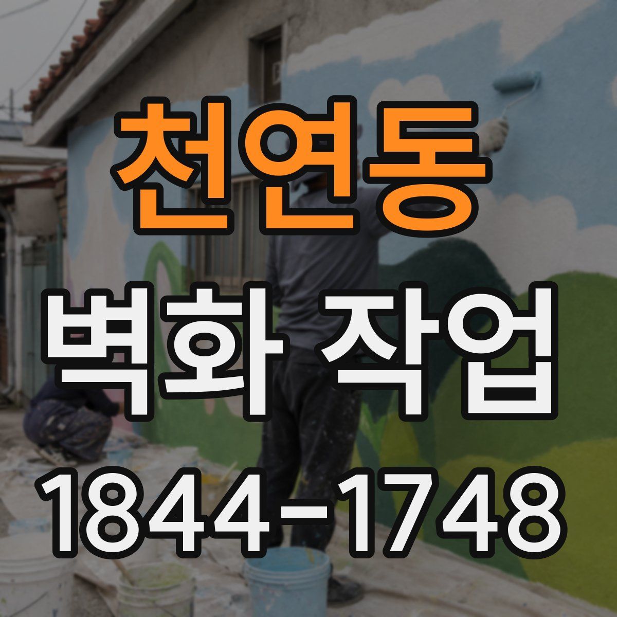 천연동 벽화 작업