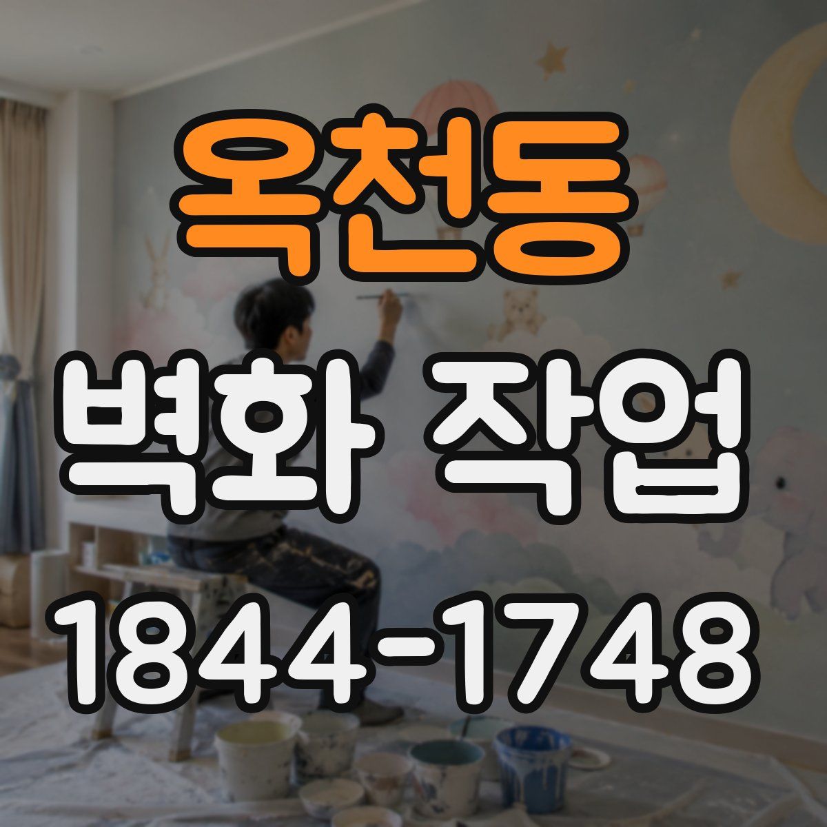옥천동 벽화 작업