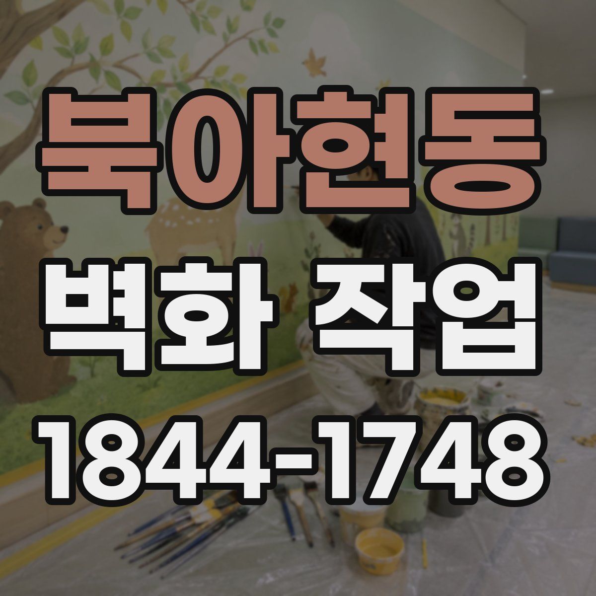 북아현동 벽화 작업