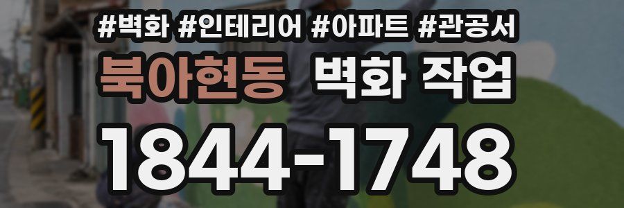 북아현동 벽화 작업