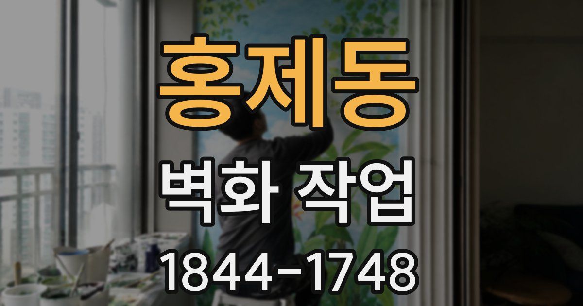 홍제동 벽화 작업