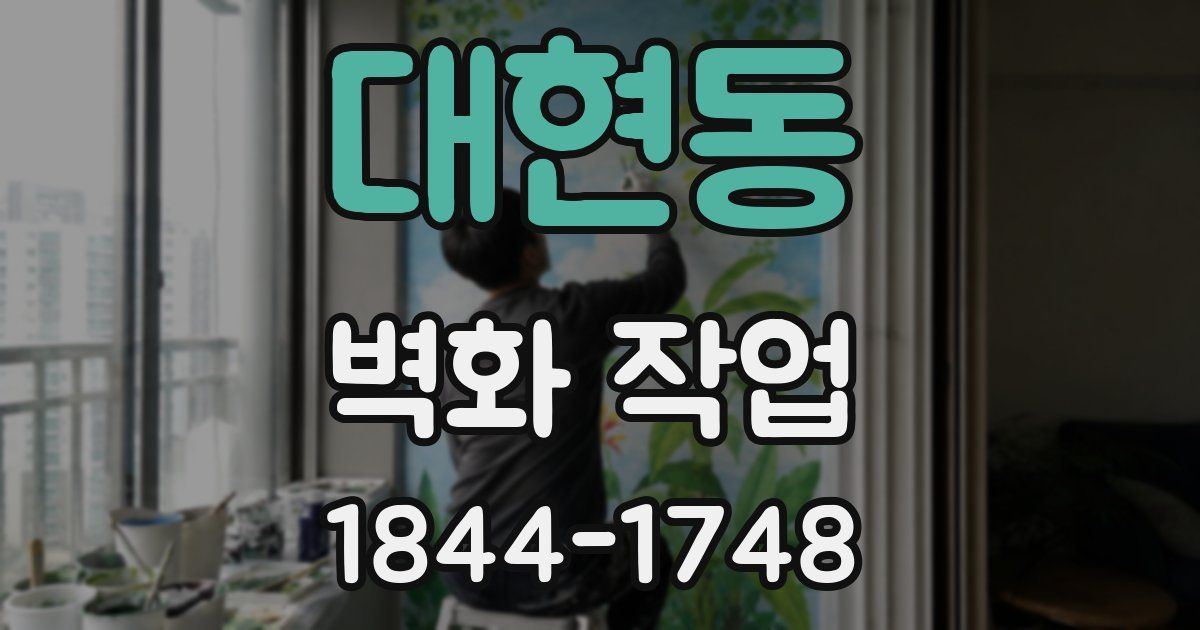 대현동 벽화 작업
