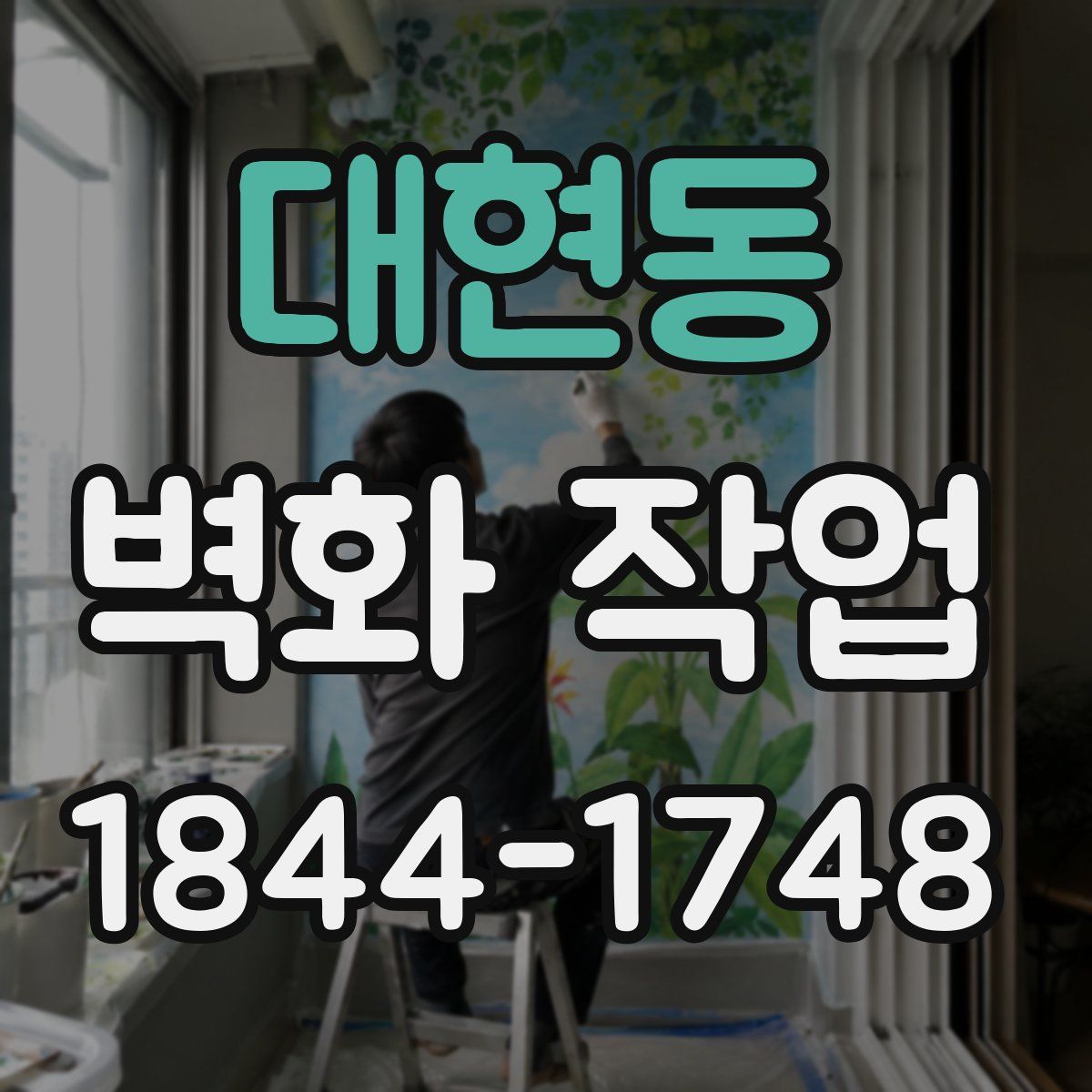 대현동 벽화 작업