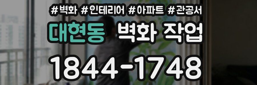 대현동 벽화 작업