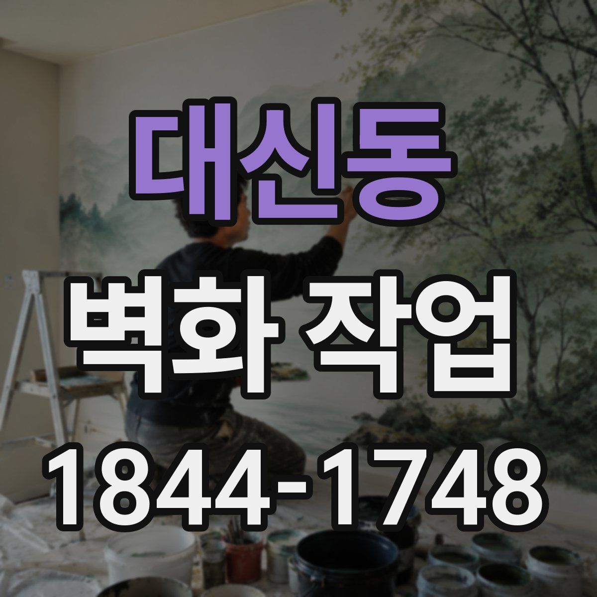 대신동 벽화 작업