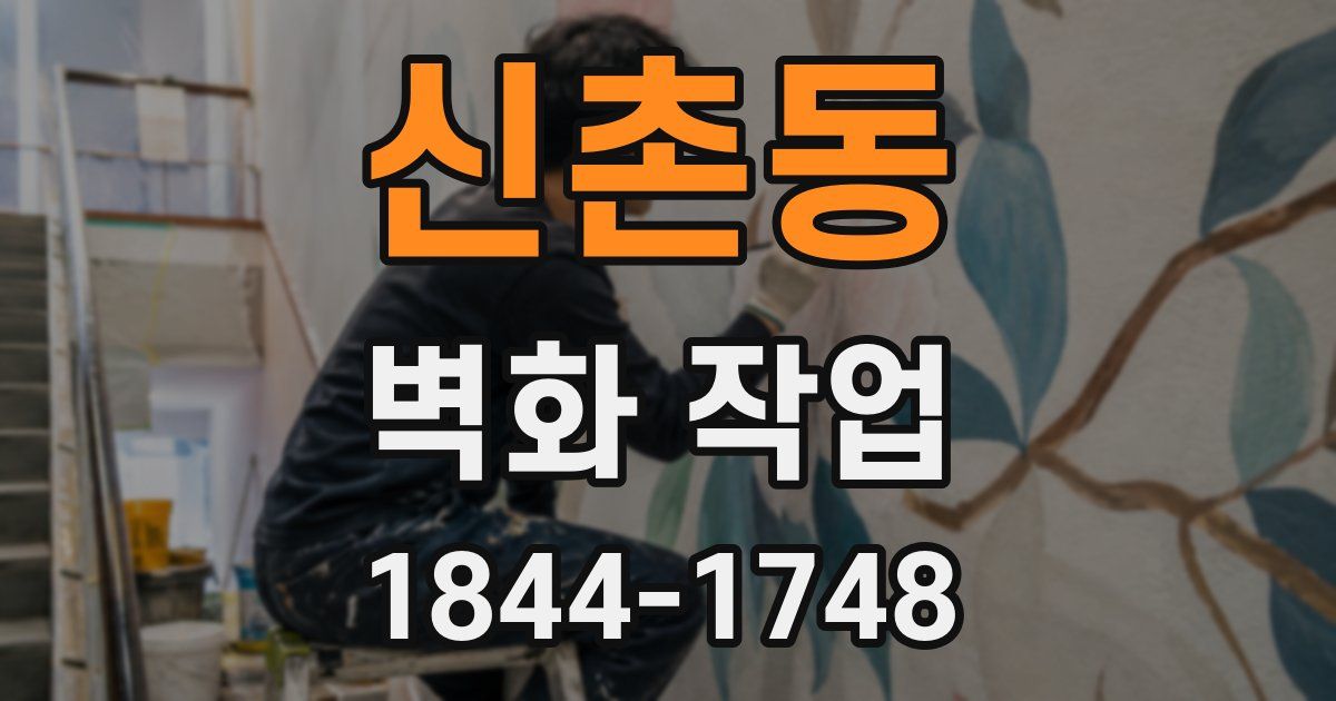 신촌동 벽화 작업