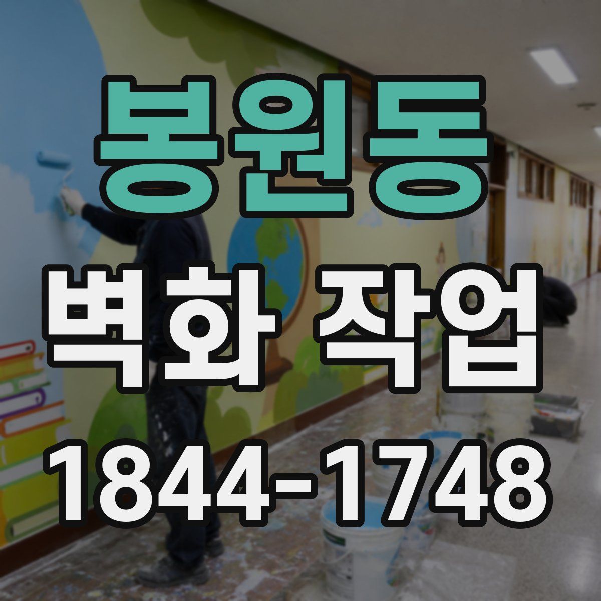 봉원동 벽화 작업