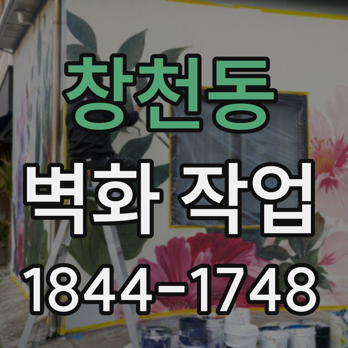 창천동 벽화 작업