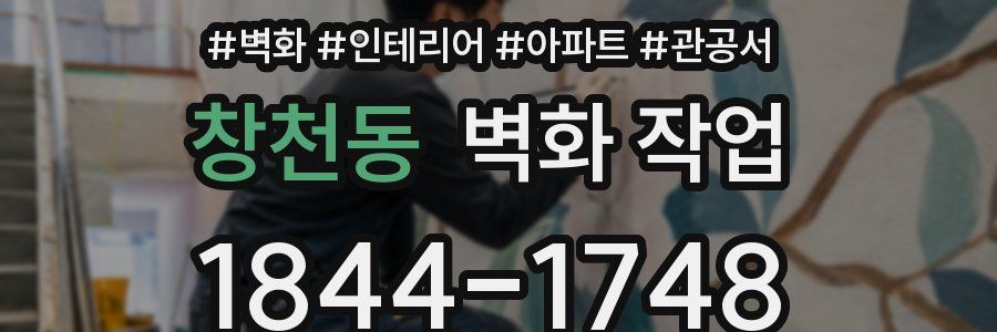 창천동 벽화 작업