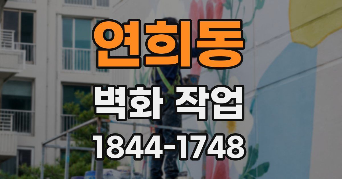 연희동 벽화 작업