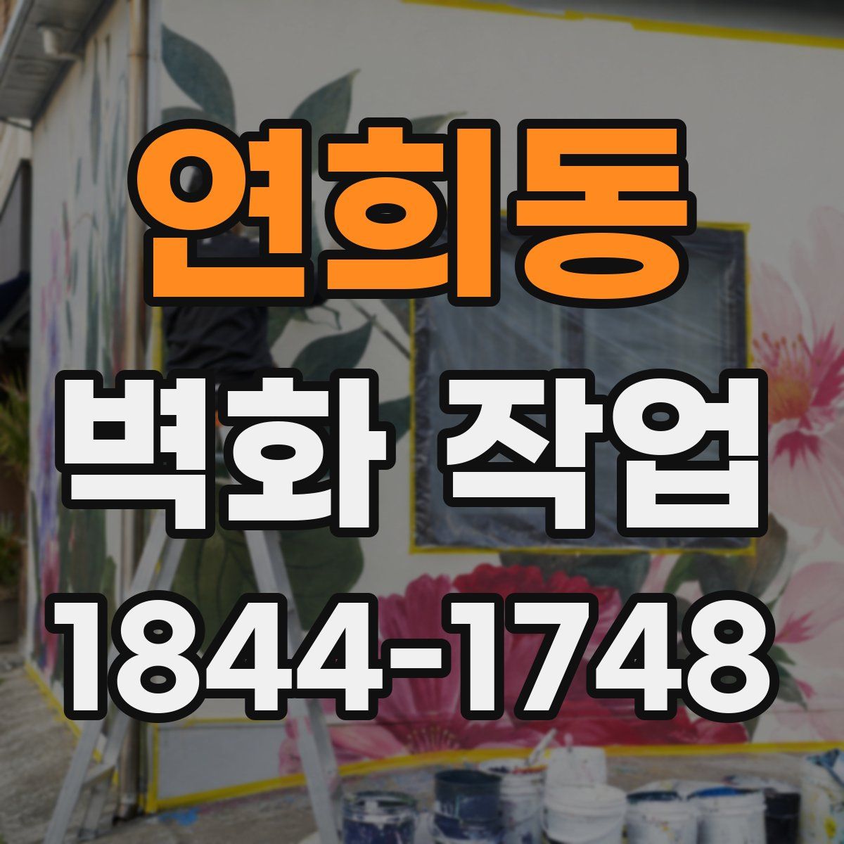 연희동 벽화 작업