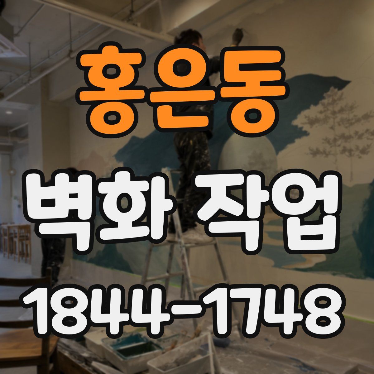 홍은동 벽화 작업