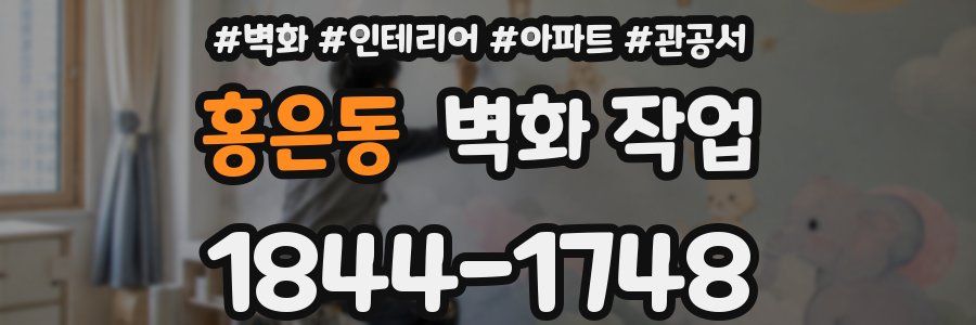 홍은동 벽화 작업