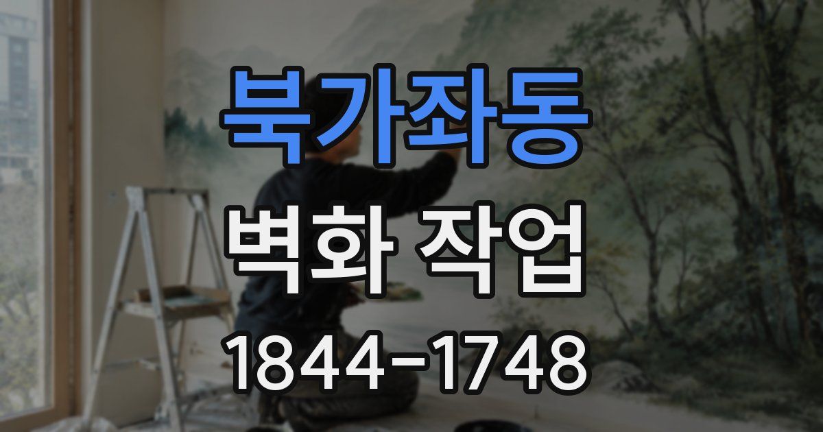 북가좌동 벽화 작업