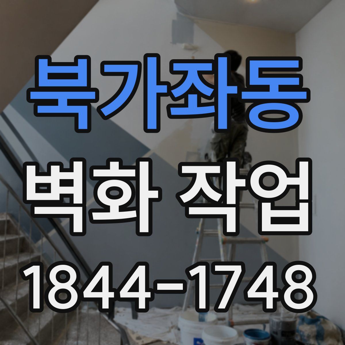 북가좌동 벽화 작업
