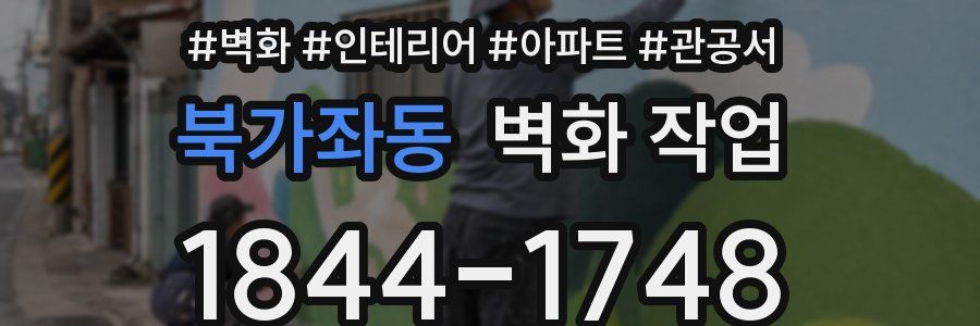 북가좌동 벽화 작업