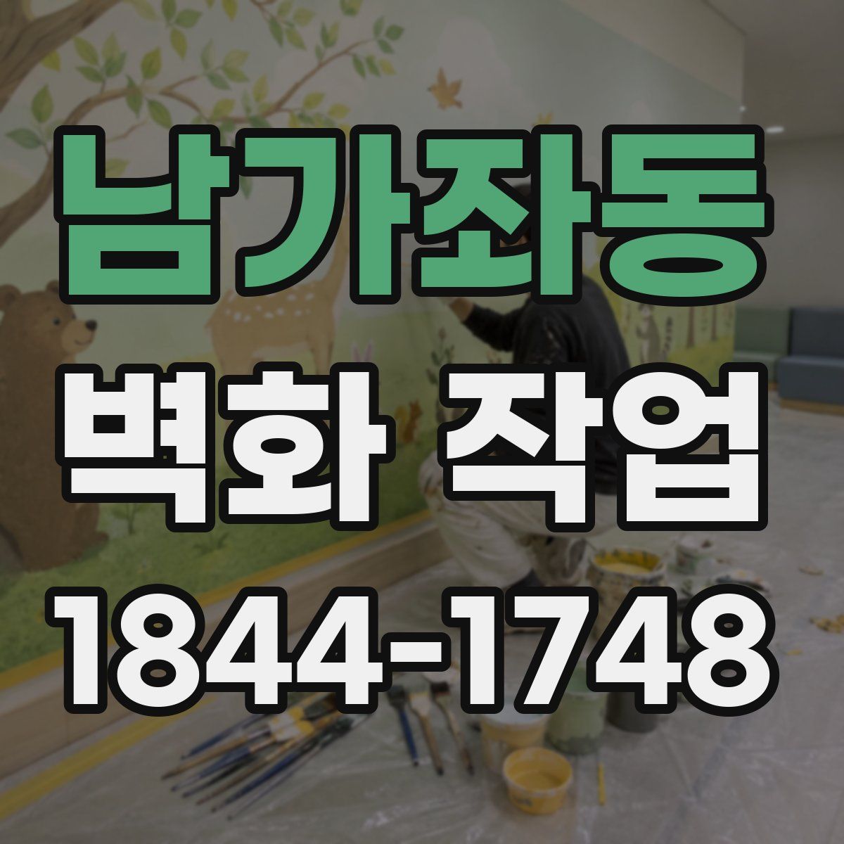 남가좌동 벽화 작업