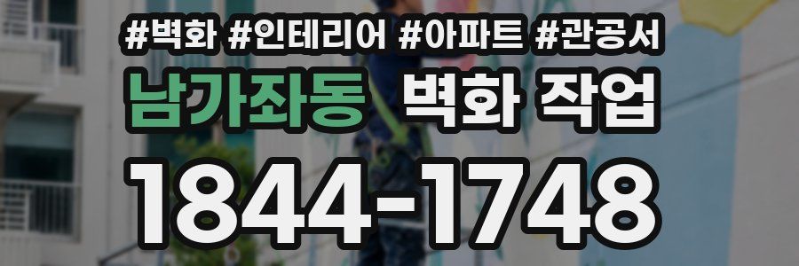 남가좌동 벽화 작업