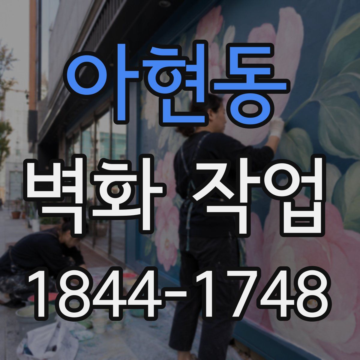 아현동 벽화 작업