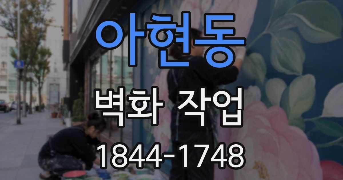 아현동 벽화 작업