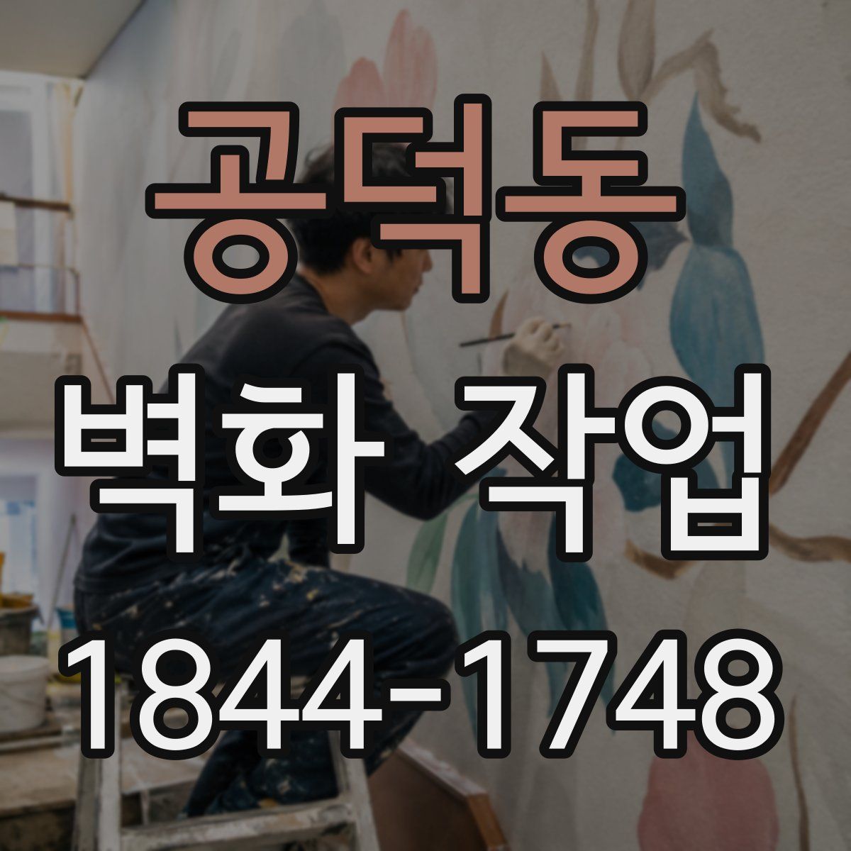 공덕동 벽화 작업