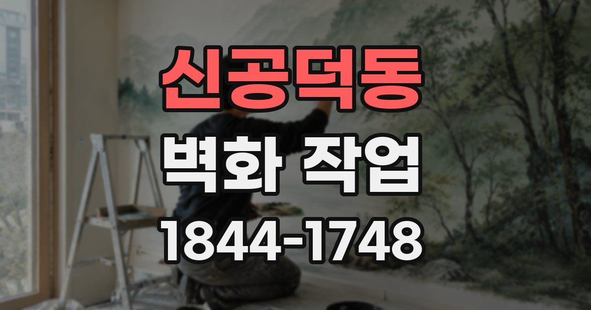신공덕동 벽화 작업