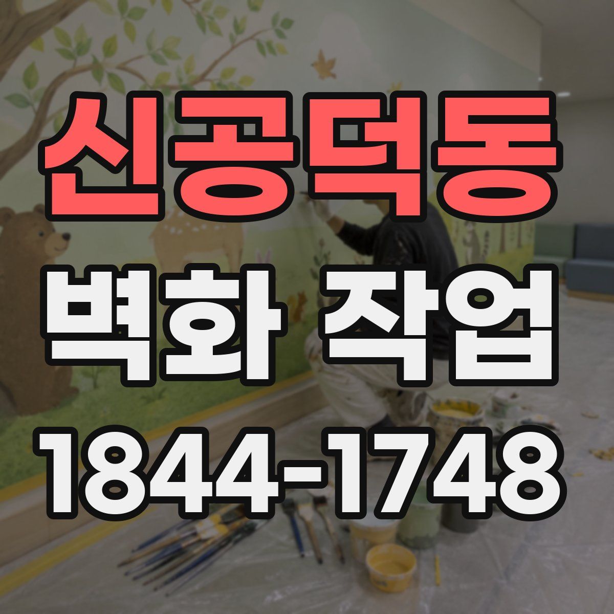 신공덕동 벽화 작업