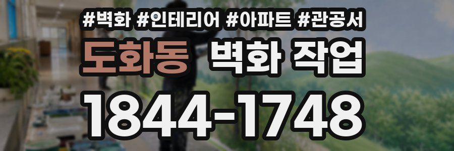 도화동 벽화 작업
