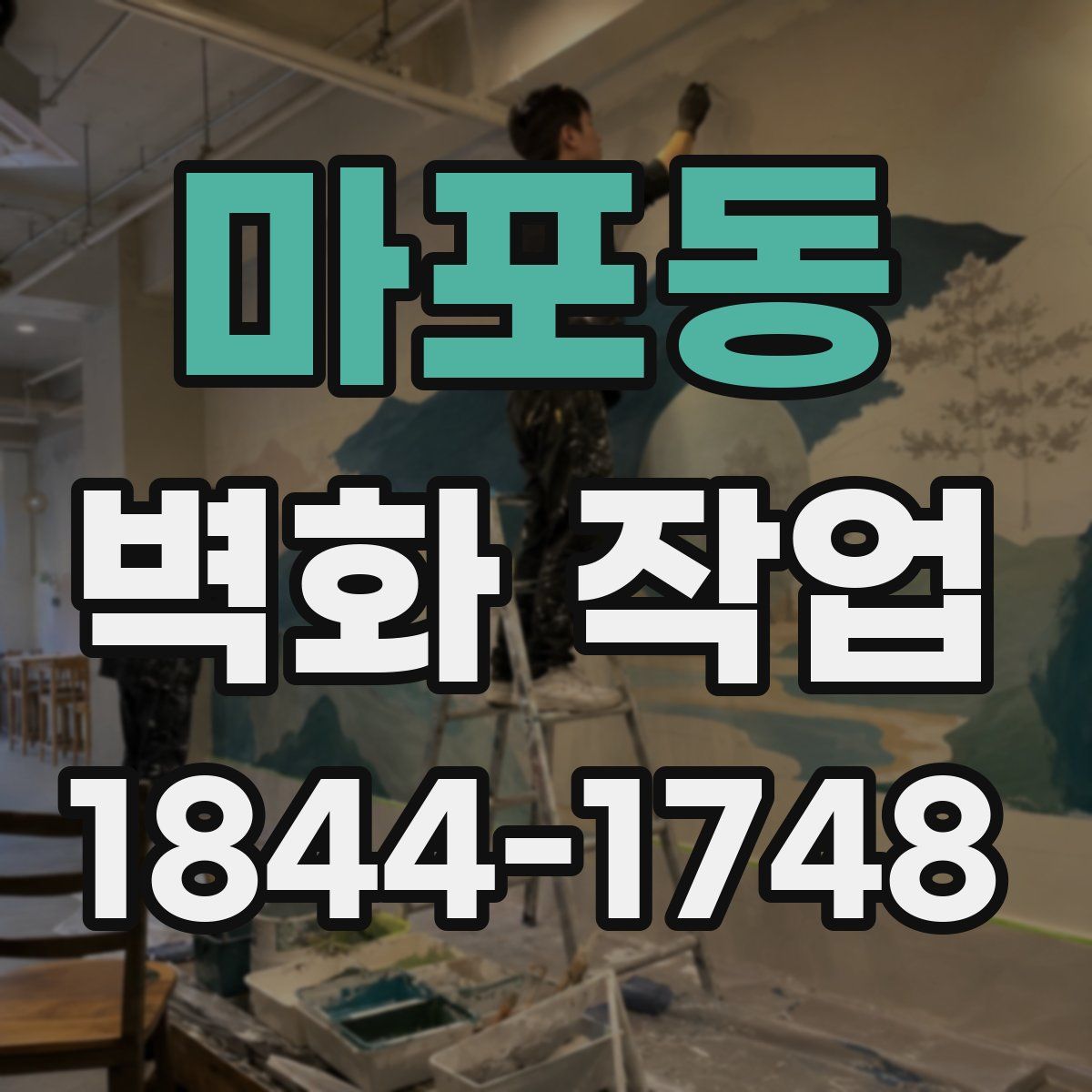 마포동 벽화 작업