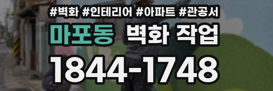 마포동 벽화 작업