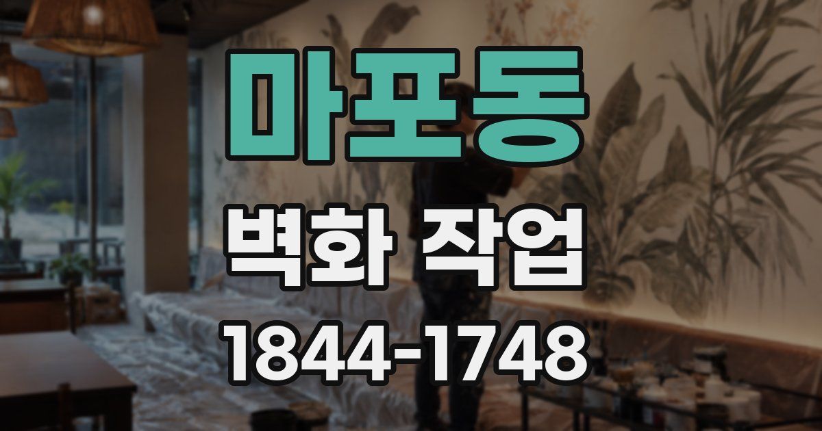 마포동 벽화 작업