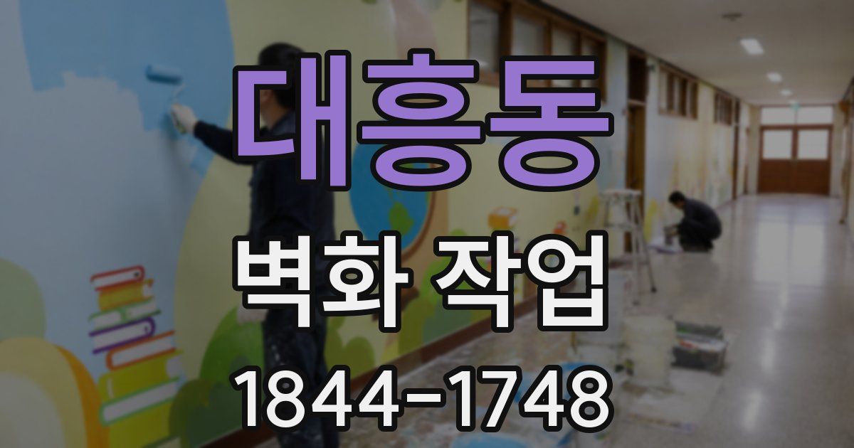 대흥동 벽화 작업