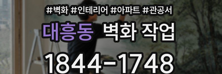 대흥동 벽화 작업