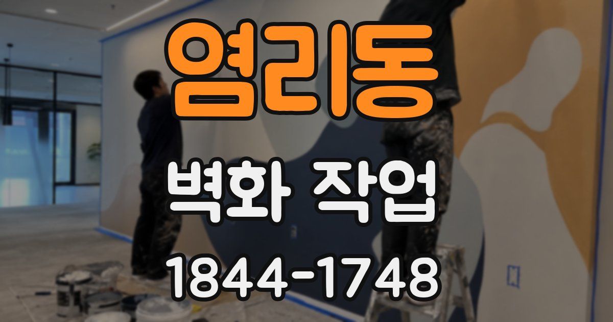염리동 벽화 작업
